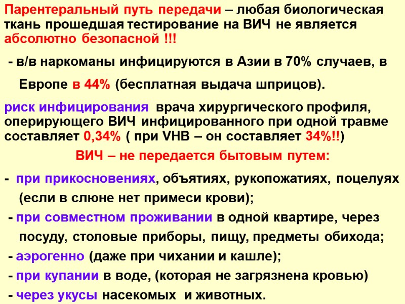 Парентеральный путь передачи – любая биологическая ткань прошедшая тестирование на ВИЧ не является абсолютно